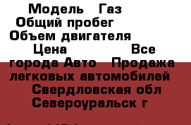  › Модель ­ Газ 3302 › Общий пробег ­ 77 000 › Объем двигателя ­ 2 289 › Цена ­ 150 000 - Все города Авто » Продажа легковых автомобилей   . Свердловская обл.,Североуральск г.